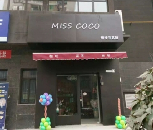 西安-大寨路-miss coco咖啡花藝館