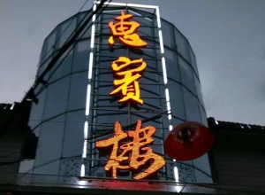 西安-惠賓樓酒店