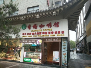 西安南大街-香榭咖啡館