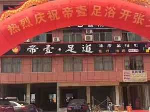 湖南省長(zhǎng)沙市-帝壹足道