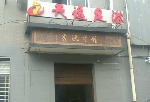 陜西藍(lán)田-天逸足道