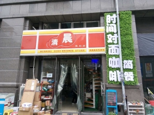 陜西西安-清晨便利店連鎖