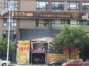 陜西西安-水木和足道紫薇店