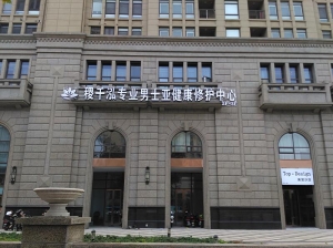江蘇南京-稷千泓足道