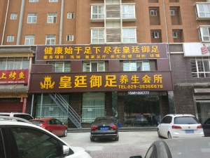 陜西興平-皇廷御足足道