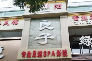 寧夏銀川-富陽良子足道