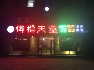 陜西銅川-御指天堂足道