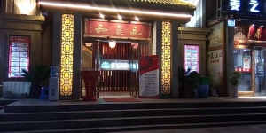 陜西西安-永泰和足道長安連鎖