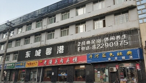 陜西西安-東城馨港足道