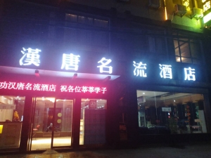 陜西興平-漢唐名流酒店