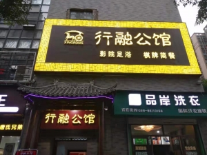 陜西西安-行融公館足道