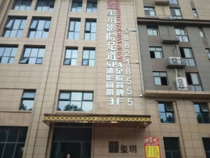 陜西西安-璽悅影院足道