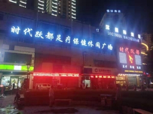 陜西咸陽-時(shí)代躍都足道連鎖渭濱店