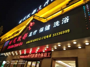 陜西咸陽-時(shí)代躍都足道連鎖總店