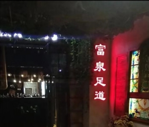 山西太原-富泉足道