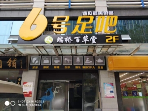 陜西西安-瑞橋百草堂足道
