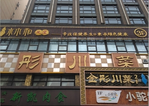陜西西安-水木和足道連鎖西關(guān)店