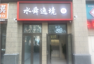 陜西西安-水舜逸境