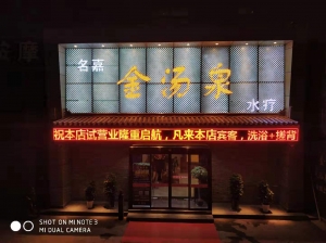 陜西西安-金湯泉足道