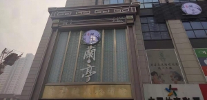 陜西西安-瀾庭足道