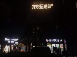 陜西西安-龍悅足道