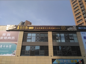陜西西安-水木和足道連鎖木塔店