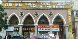 陜西西安-桃源·意境臻品足道