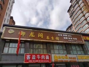 甘肅平?jīng)?御龍閣足道