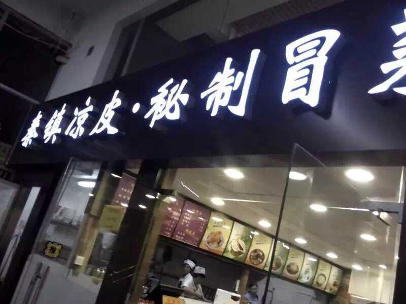 康阿姨科技路店秦鎮(zhèn)涼皮.jpg