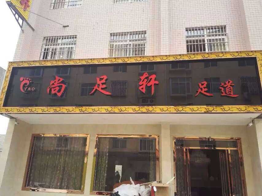 臨潼尚足軒足道.jpg